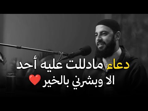 دعاء مادللت عليه أحد الا وبشرني بالخير داوم عليه طوال يومك وراقب النتيجة د أحمد العربي دعاء مادللت عليه أحد الا وبشرني بالخير داوم عليه طوال يومك وراقب النتيجة د أحمد العربي
