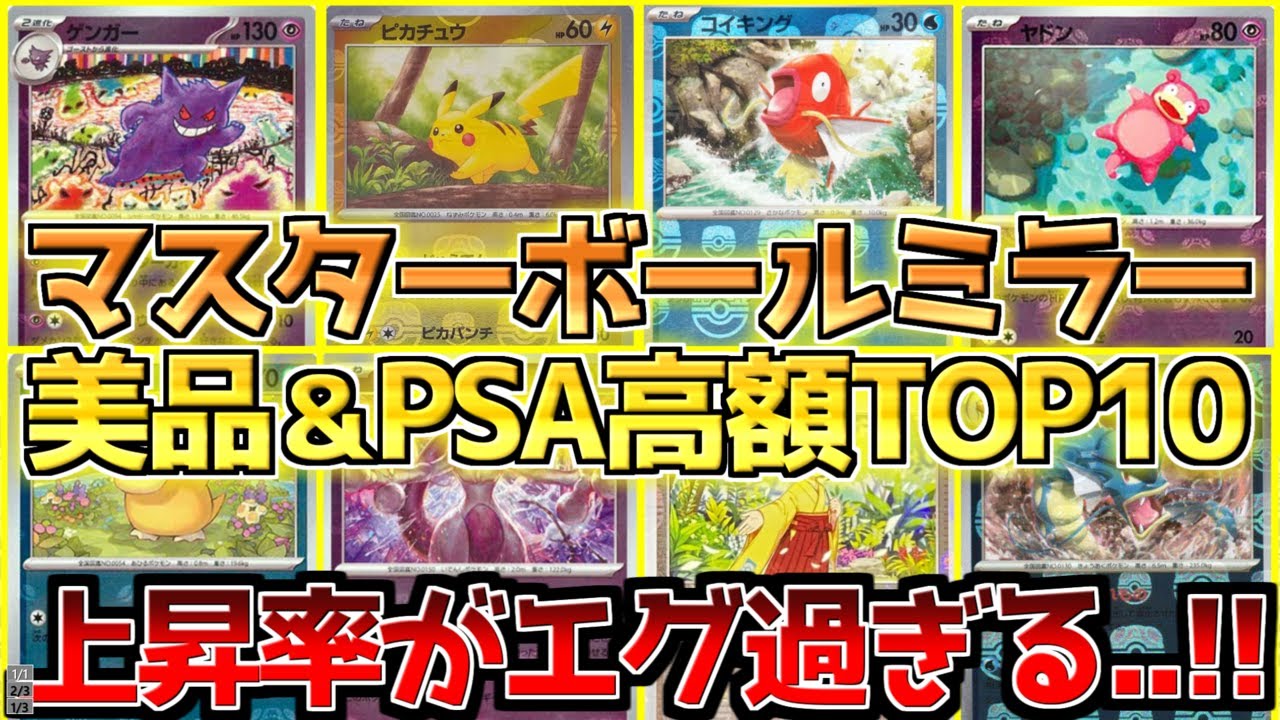 Pokemon Card Prices Rise] Master Ball Mirror Prices Have