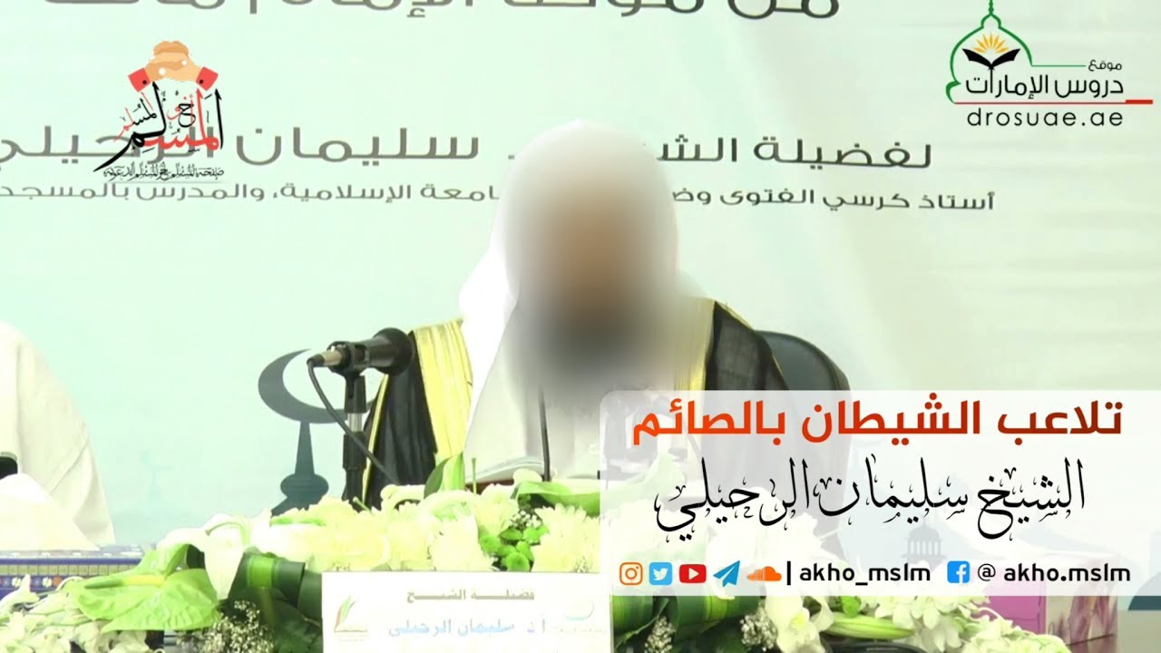تلاعب الشيطان بالصائم - الشيخ سليمان الرحيلي حفظه الله