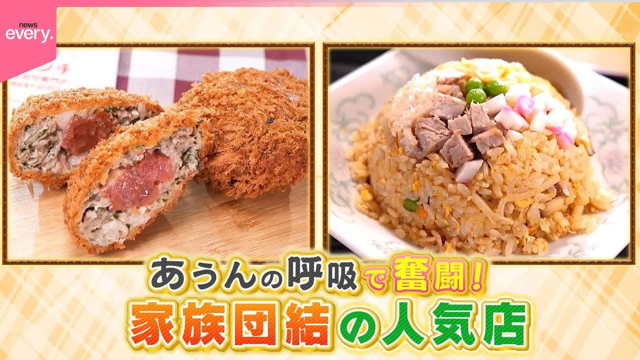 【奮闘】下町人情！家族3世代の繁盛店『every 特集』