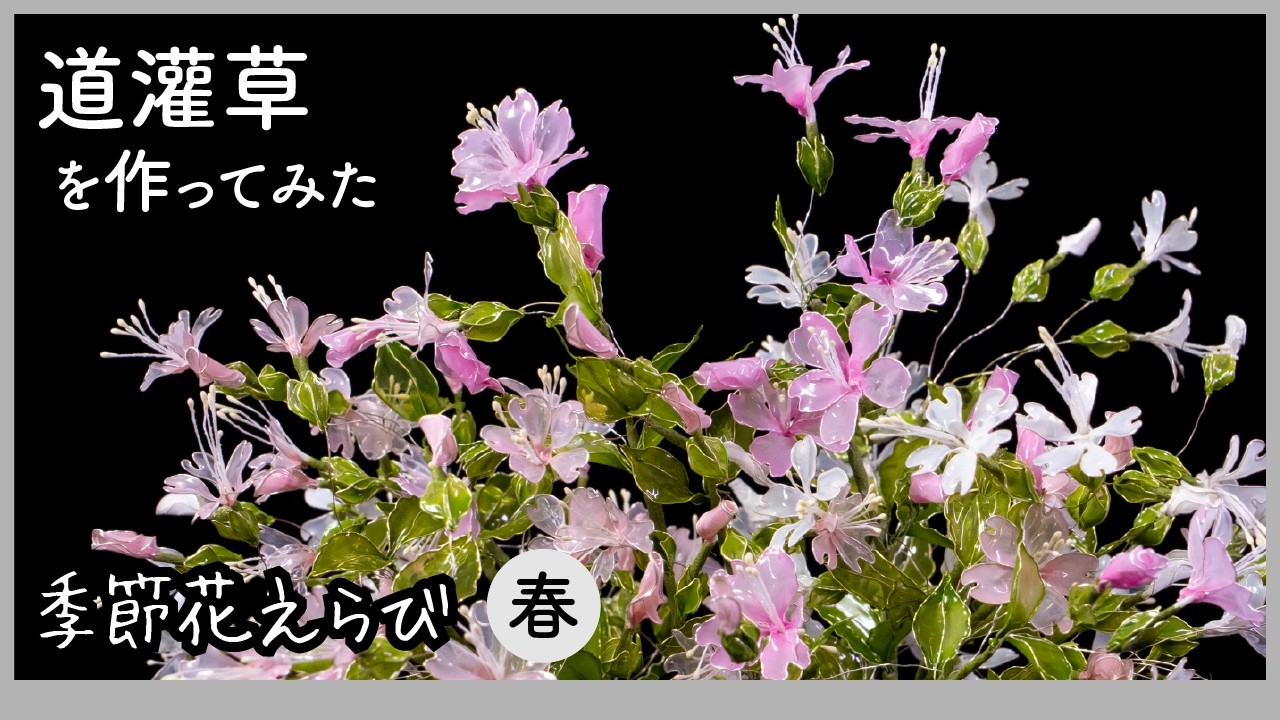 I tried making a Cowherb (Dōkansō) ~Artificial flower made with