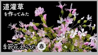 I tried making a Cowherb (Dōkansō) ~Artificial flower made with