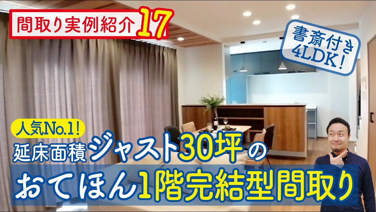 【間取り実例17】人気No.1！延床面積30坪1階完結型間取り