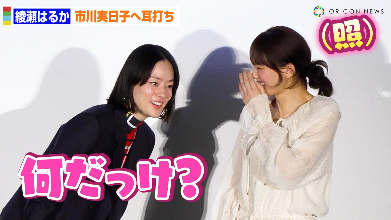 綾瀬はるか、市川実日子が忘れてしまった“誉め言葉”を耳打ちし