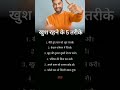 खुश रहने के 5 तरीके #motivation #success #inspiration #money #business #minset #happy