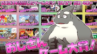 【インディーゲーム】 2023年おじさんがやったゲーム大賞！