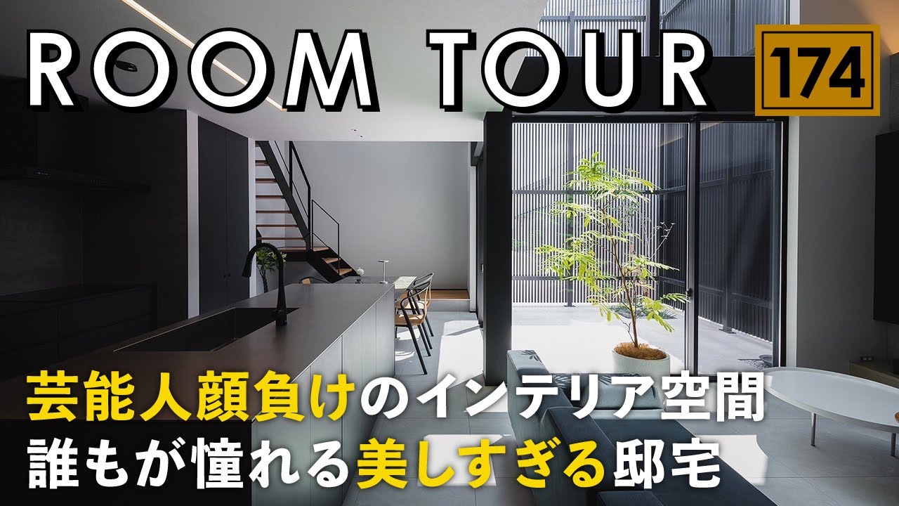 【ルームツアー】芸能人顔負けのインテリア空間／誰もが憧れる美しすぎる邸宅／最高の抜け感とプライベートを両立したホテルライクな注文住宅／非日常を演出する収納計画／一階完結型の家事ラク間取り／地元工務店