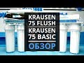 Фильтр обратного осмоса Krausen 75 Basic и 75 Flush