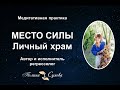 Медитативная практика "Место силы - Личный храм"