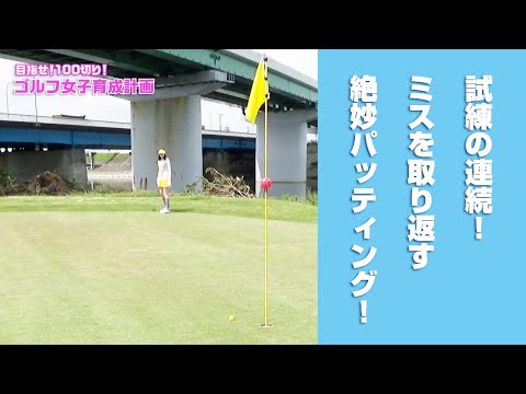 試練の連続！ミスを取り返す絶妙パッティング！【目指せ！100切り！ゴルフ女子育成計画】♯37　庄内川ゴルフ倶楽部 #5