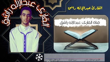 الربع الثاني من سورة البقرة (تتمة) | القارئ عبدالإله راشق ❤