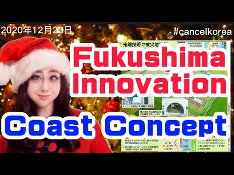 #CancelKorea  ＆  #NoKorea  Fukushima Innovation Coast Concept