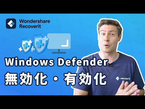 【Windowsセキュリティ対策】Windows defenderを無効化・有効化する設定方法|Wondershare Recoverit