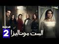 مسلسل الست موناليزا الحلقة 2 بطولة شيماء سيف جوري بكري Full HD