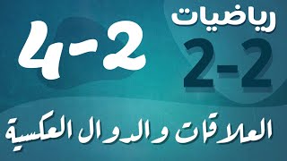 رياضيات 2 - ثاني ثانوي - درس : العلاقات و الدوال العكسية