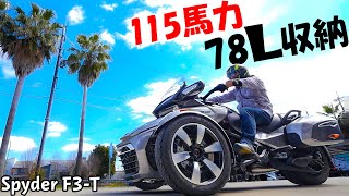 78L収納！115馬力の三輪！ソロキャンに最適なSpyder F3-Tに乗ってきた