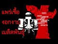แพร่เชื้อ งอกงาม ̶ ̶͜͝เมล̴̪͠็ดพ̵͎̀ั̵น̶̰̎ธ์ | Roblox Rochas313 ARG