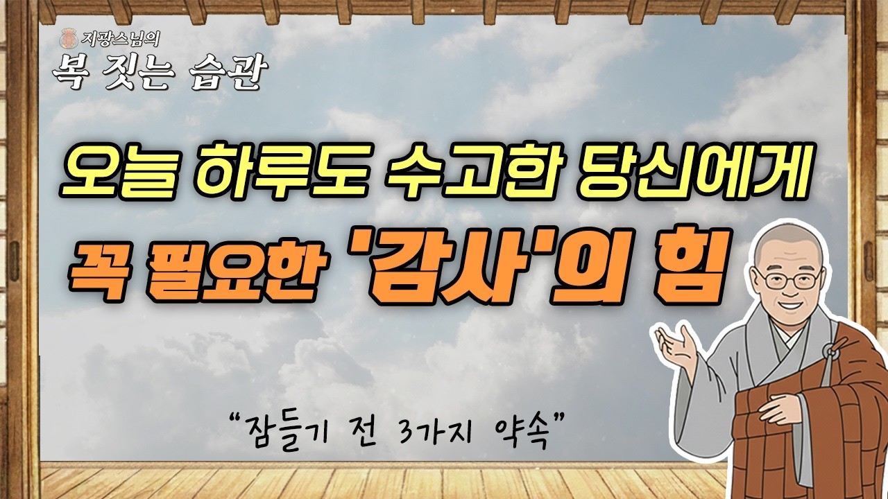 '복'이 저절로 굴러 들어오는 뇌 회로 만드는 법! 감사 일기의 기적 | 지광스님의 복 짓는 습관 5회