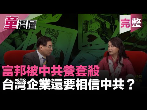 童温层：2019.11.29｜富邦被中共养套杀，600亿投资全曝险！｜江系管家：肖建华，与富邦的关系是？｜吴荣辉是谁？帮肖建华标下南山人寿後一路平步青云｜「王立强」共谍案，目的是引蛇出洞？｜（完整版）