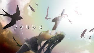 【初音ミク】 フタリジメ 【オリジナル】 / SHILSHI - Futarijime feat. Hatsune Miku