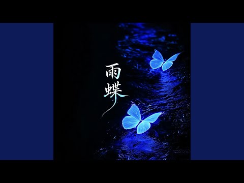 雨蝶 (R&B男版)