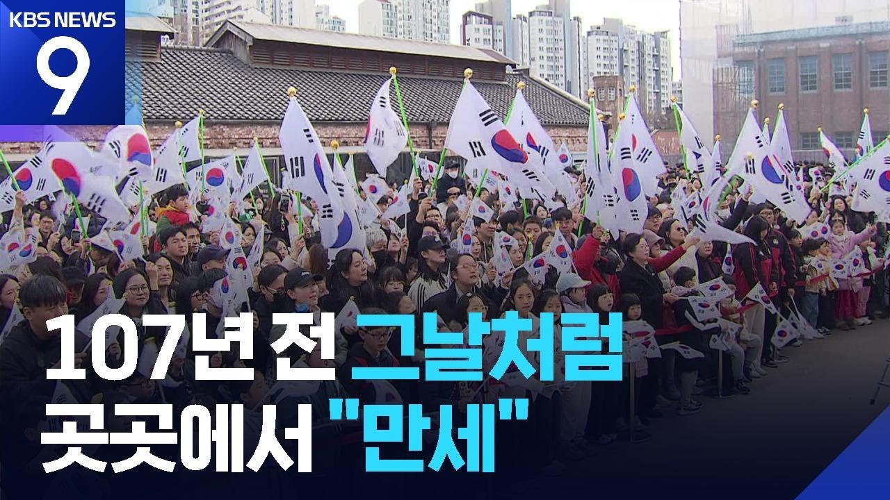 “107년 전 그날처럼”…도심 곳곳 울려 퍼진 ‘대한독립 만세’ [9시 뉴스] / KBS  2026.03.01.
