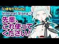 【いきなりStudy】 先輩、これ使ってください！ Internet Slang♯2