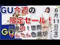 【GU速報】ジーユー タイムセール 6月17日まで！世界初！世界一！かんたん色選び動画。人気No1は、楽ちん、足長きれいな⇒『ランダムプリーツドローストリングパンツ』！..°♡。【６月１２日最新情報】