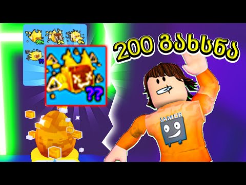 200 ოქროს ახალი კვერცხი Pet Simulator x Roblox
