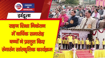 राहण शिक्षा निकेतन में वार्षिक समारोह : बच्चों ने प्रस्तुत किए रंगारंग सांस्कृतिक कार्यक्रम