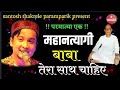         parmatma ek song  mahan tyagi baba jumdev ji  har janam me