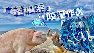 【on.cc東網】豬界抽象畫大師　一幅畫賣2萬英鎊