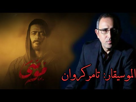 موسيقى مسلسل موسى للموسيقار تامر كروان بجودة عالية