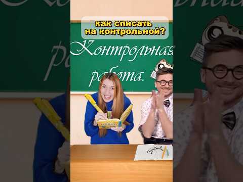 Как списать на контрольной?) #прикол #школа #туториал #каксписатьнаконтрольной