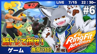 筋トレで敵を倒して進んでいけ！ #6【リングフィット アドベンチャー】