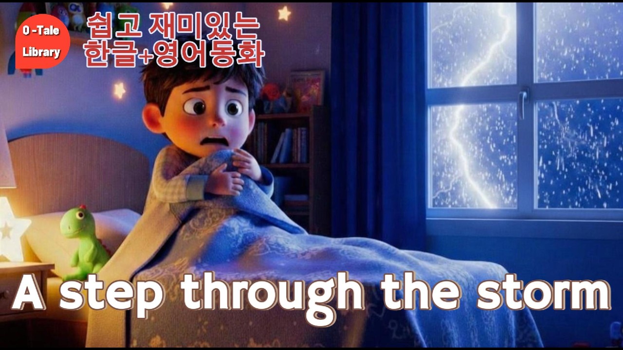 (동화로 쉽게 영어공부 하기) 천둥 속의 용기 A step through the storm #영어동화 #한글동화 #용기