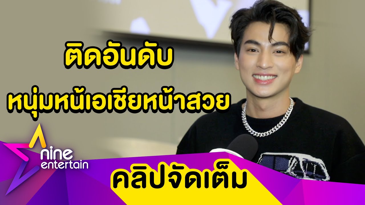 “กลัฟ” ดีใจ! ติดอันดับ 2 หนุ่มหน้าสวยในเอเชีย ปริ่ม “เชลซี” อวยพรวันเกิด (คลิปจัดเต็ม)