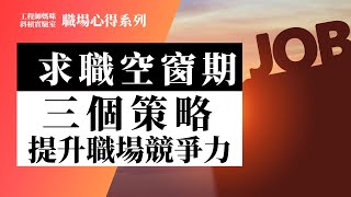 求職空窗期提升職場競爭力的三個策略，待業時如何為自己提升價值｜工程師媽咪Jean