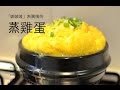 韓式蒸雞蛋做法影片 식당계란찜  by 韓國餐桌