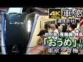 【4K60fps車窓】中央・青梅線特急「おうめ1号」　東京～青梅＜速度計付＞