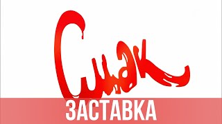 Заставка 