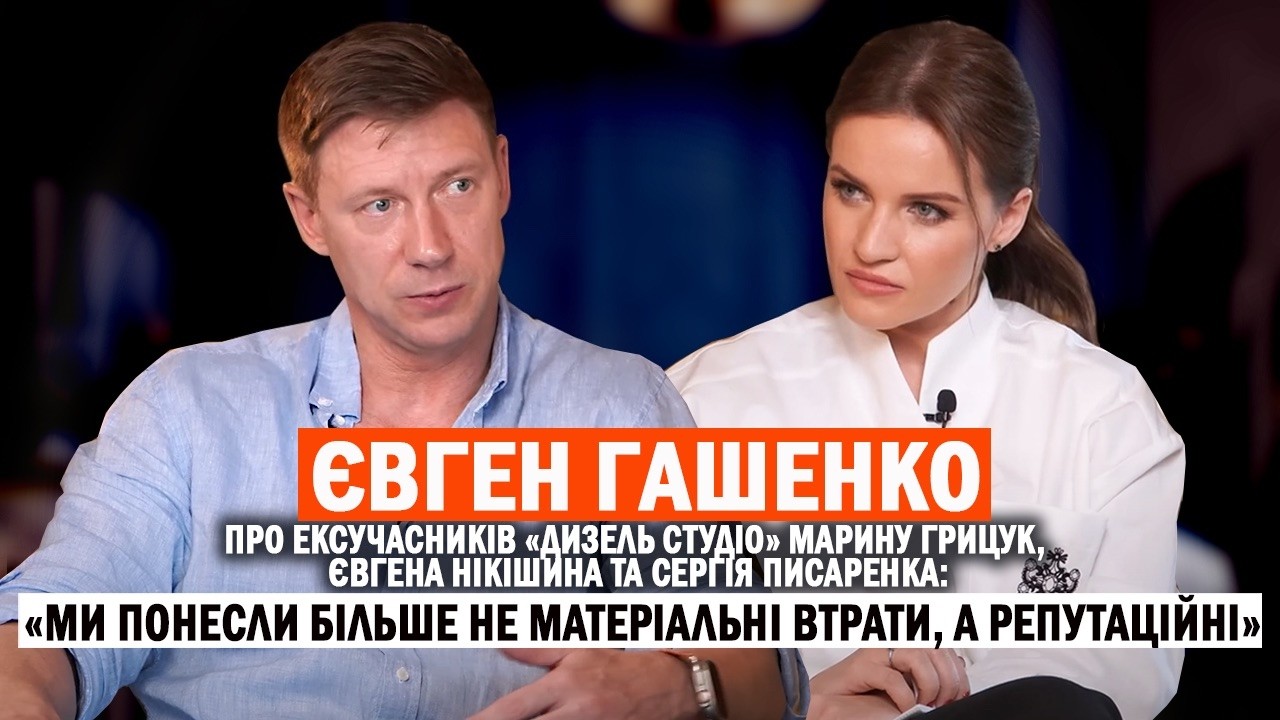 ЄВГЕН ГАШЕНКО: загибель Марини Поплавської; скандали та репутаційні втрати «Дизель Студіо»; ОСОБИСТЕ