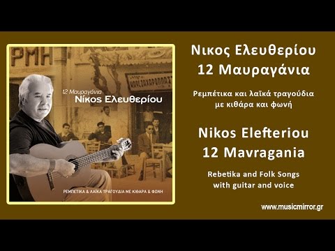 Νίκος Ελευθερίου Το