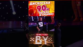 Устроили Дискотеку 90-Х На Фактор.by