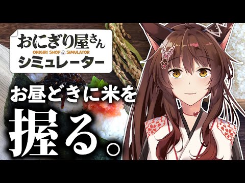 【 おにぎり屋さんシミュレーター】神、本気の握り飯————【 にじさんじフミ 】