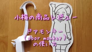 【小梅の商品レビュー】ドアモンキーの使い方～本当に簡単・シンプル～ Door Monkey