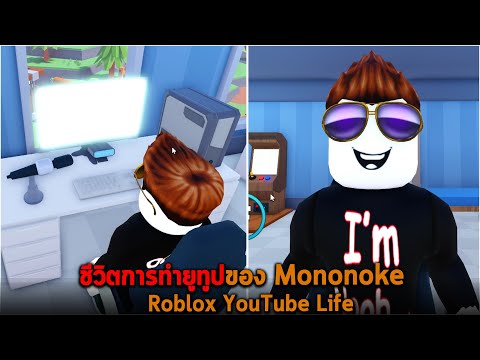ชีวิตการทำยูทูปของ Mononoke Roblox YouTube Life