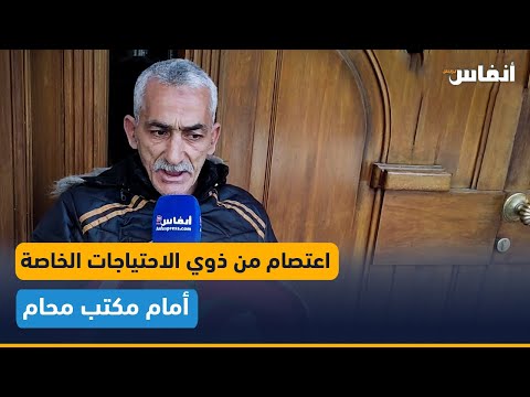 اعتصام من ذوي الاحتياجات الخاصة أمام مكتب محام بشارع 11 يناير لهذه الأسباب