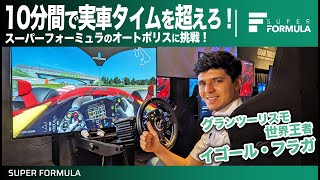 制限時間10分！実車のタイムにグランツーリスモ世界王者イゴール・フラガが挑戦！