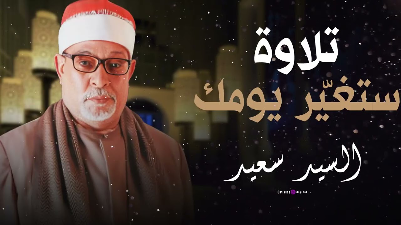 من أروع ما يُتلى.. تلاوة بصوت الشيخ السيد سعيد تحملك إلى عالم من الروحانية ✨